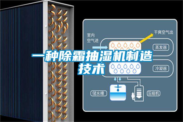 一種除霜抽濕機制造技術(shù)