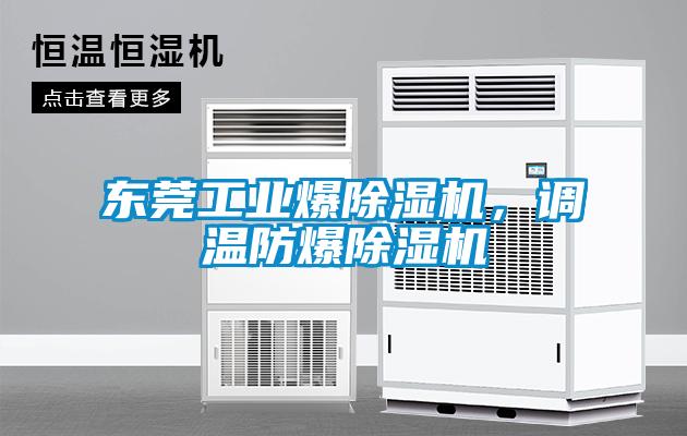 東莞工業(yè)爆除濕機，調溫防爆除濕機