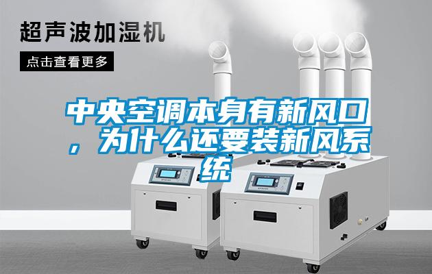 中央空調本身有新風(fēng)口，為什么還要裝新風(fēng)系統