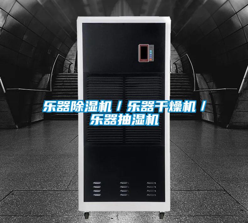 樂(lè )器除濕機／樂(lè )器干燥機／樂(lè )器抽濕機