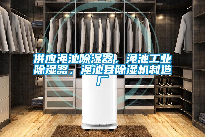 供應澠池除濕器，澠池工業(yè)除濕器，澠池縣除濕機制造廠(chǎng)
