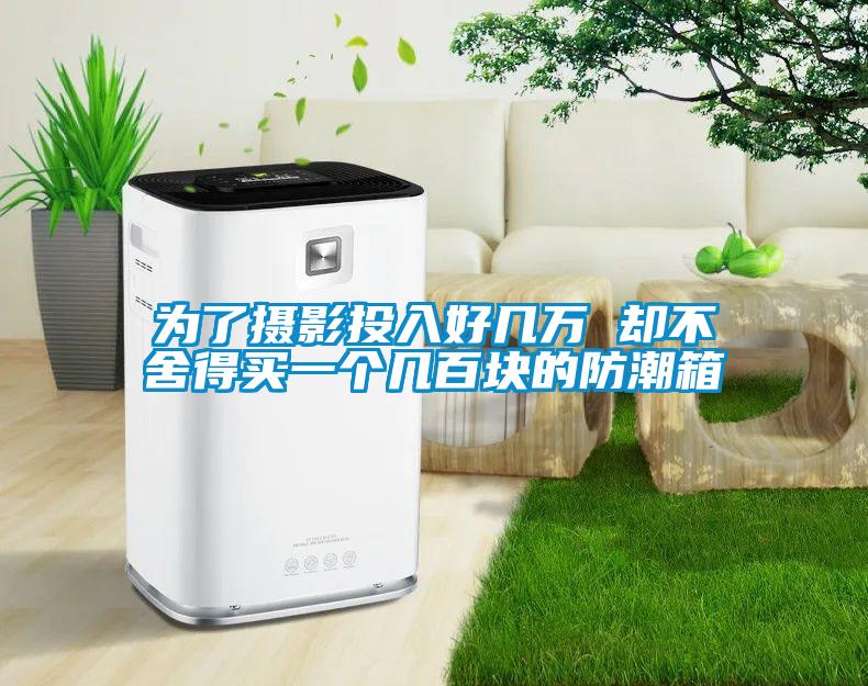 為了攝影投入好幾萬(wàn) 卻不舍得買(mǎi)一個(gè)幾百塊的防潮箱