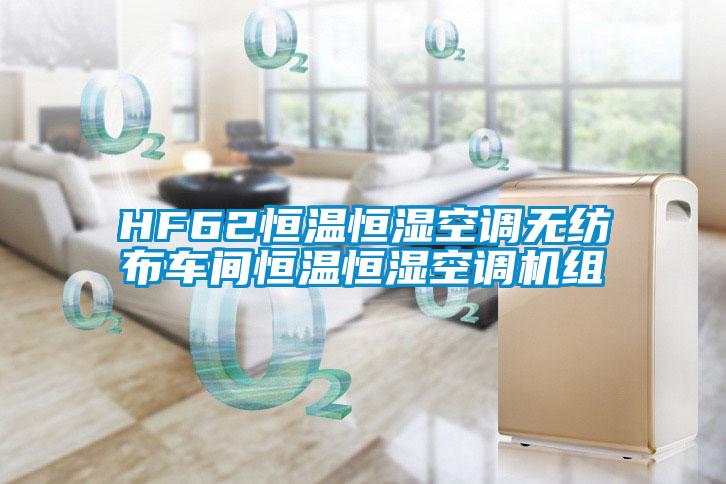 HF62恒溫恒濕空調無(wú)紡布車(chē)間恒溫恒濕空調機組