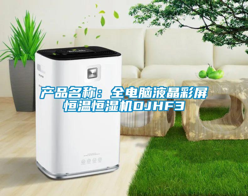 產(chǎn)品名稱(chēng)：全電腦液晶彩屏恒溫恒濕機DJHF3