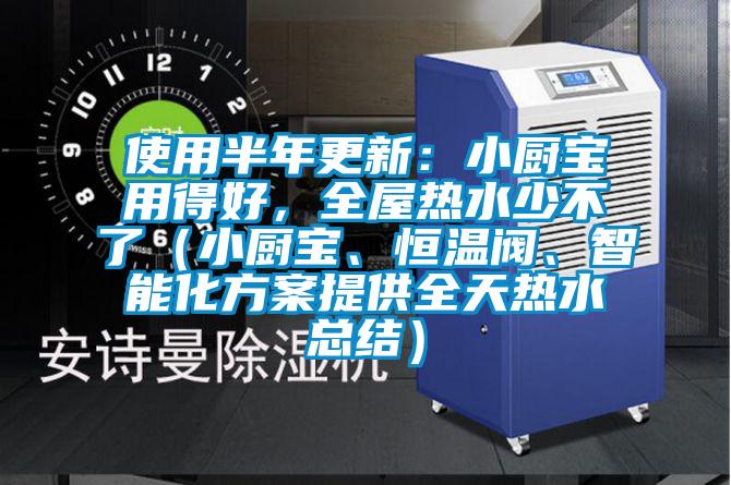 使用半年更新：小廚寶用得好，全屋熱水少不了（小廚寶、恒溫閥、智能化方案提供全天熱水總結）