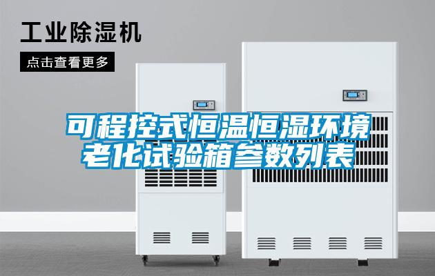 可程控式恒溫恒濕環(huán)境老化試驗箱參數列表