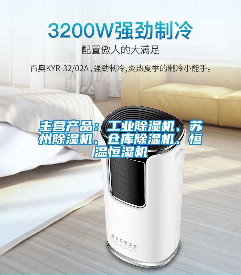 主營(yíng)產(chǎn)品：工業(yè)除濕機、蘇州除濕機、倉庫除濕機、恒溫恒濕機