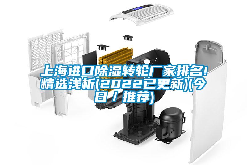 上海進(jìn)口除濕轉輪廠(chǎng)家排名!精選淺析(2022已更新)(今日／推薦)