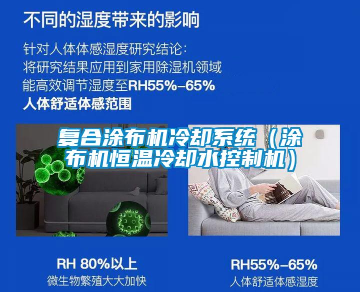 復合涂布機冷卻系統（涂布機恒溫冷卻水控制機）