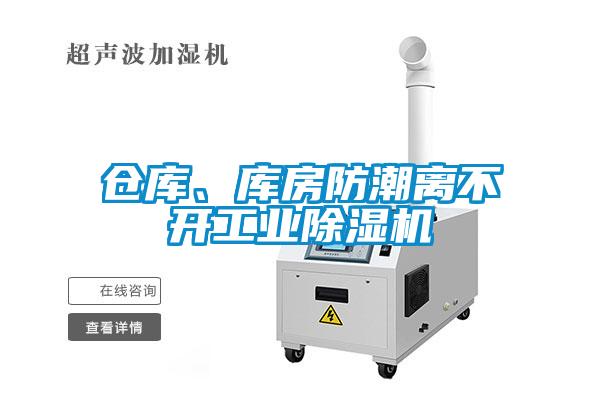 倉庫、庫房防潮離不開(kāi)工業(yè)除濕機
