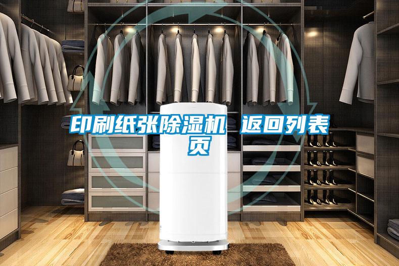 印刷紙張除濕機 返回列表頁(yè)