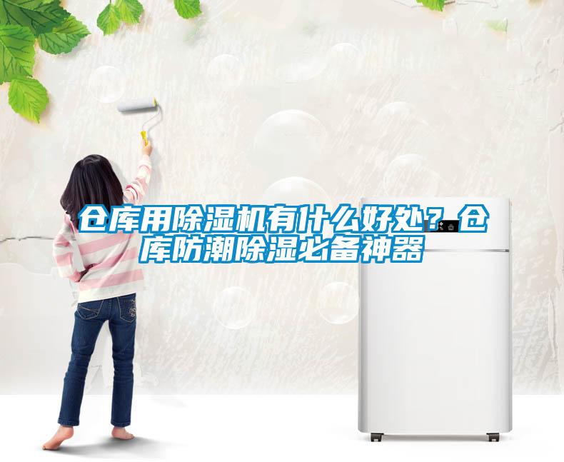 倉庫用除濕機有什么好處？倉庫防潮除濕必備神器