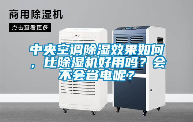中央空調除濕效果如何，比除濕機好用嗎？會(huì )不會(huì )省電呢？