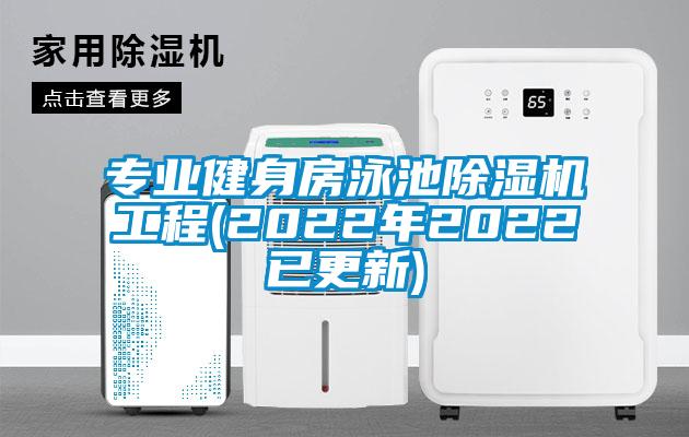 專(zhuān)業(yè)健身房泳池除濕機工程(2022年2022已更新)