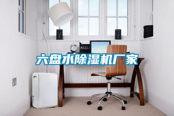 六盤(pán)水除濕機廠(chǎng)家
