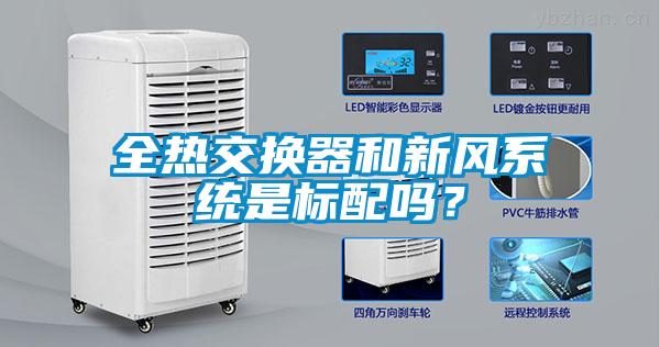 全熱交換器和新風(fēng)系統是標配嗎？