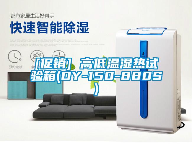 [促銷(xiāo)] 高低溫濕熱試驗箱(DY-150-880S)