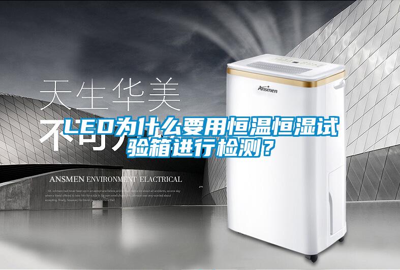 LED為什么要用恒溫恒濕試驗箱進(jìn)行檢測？