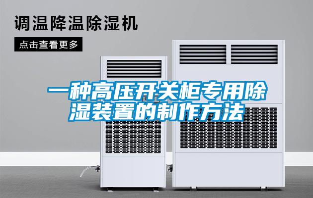 一種高壓開(kāi)關(guān)柜專(zhuān)用除濕裝置的制作方法