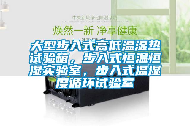 大型步入式高低溫濕熱試驗箱，步入式恒溫恒濕實(shí)驗室，步入式溫濕度循環(huán)試驗室