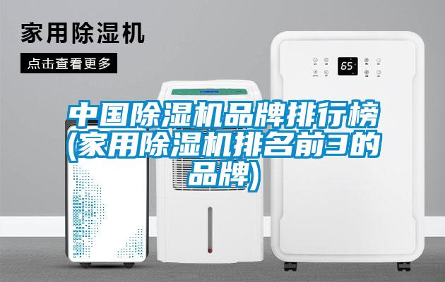 中國除濕機品牌排行榜(家用除濕機排名前3的品牌)