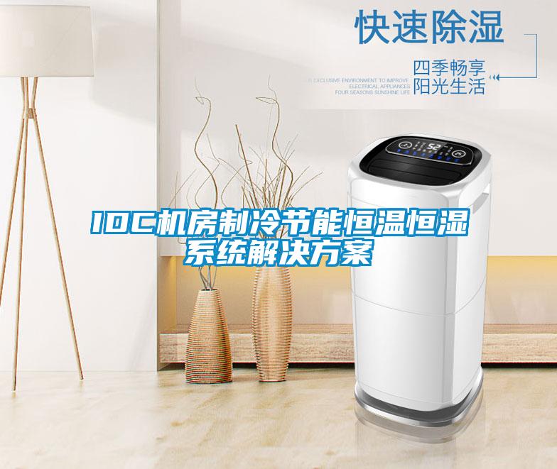 IDC機房制冷節能恒溫恒濕系統解決方案