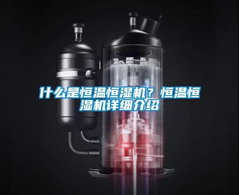 什么是恒溫恒濕機？恒溫恒濕機詳細介紹