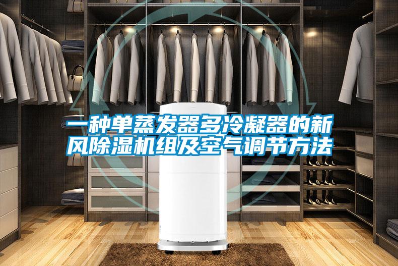 一種單蒸發(fā)器多冷凝器的新風(fēng)除濕機組及空氣調節方法
