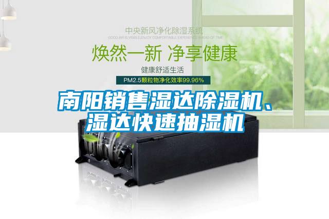 南陽(yáng)銷(xiāo)售濕達除濕機、濕達快速抽濕機