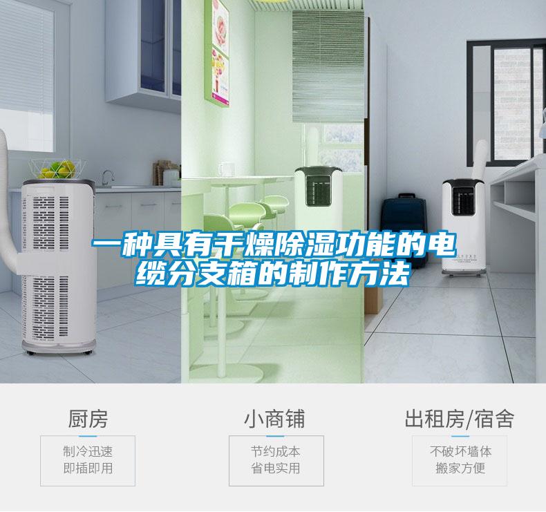 一種具有干燥除濕功能的電纜分支箱的制作方法