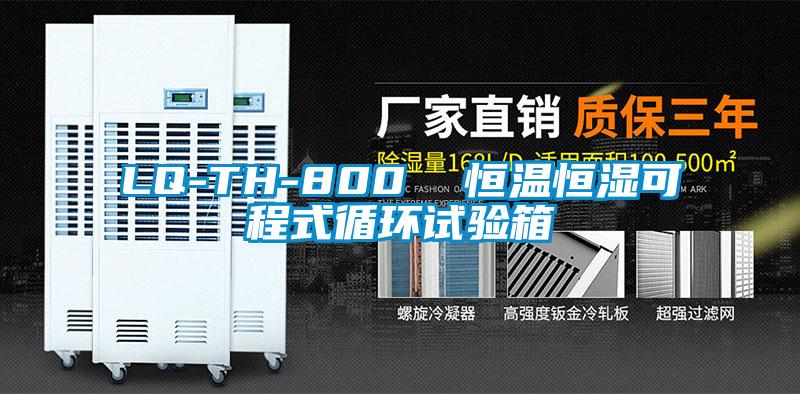 LQ-TH-800  恒溫恒濕可程式循環(huán)試驗箱