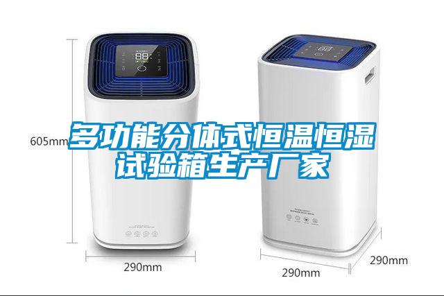多功能分體式恒溫恒濕試驗箱生產(chǎn)廠(chǎng)家