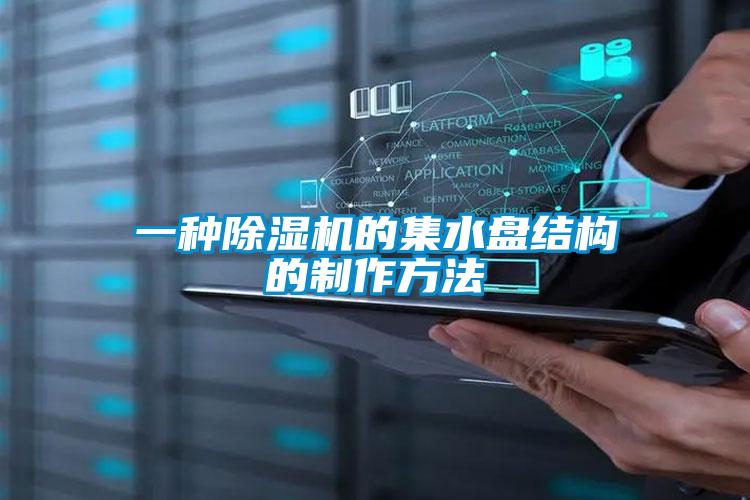 一種除濕機的集水盤(pán)結構的制作方法