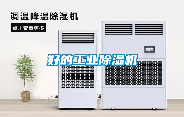 好的工業(yè)除濕機