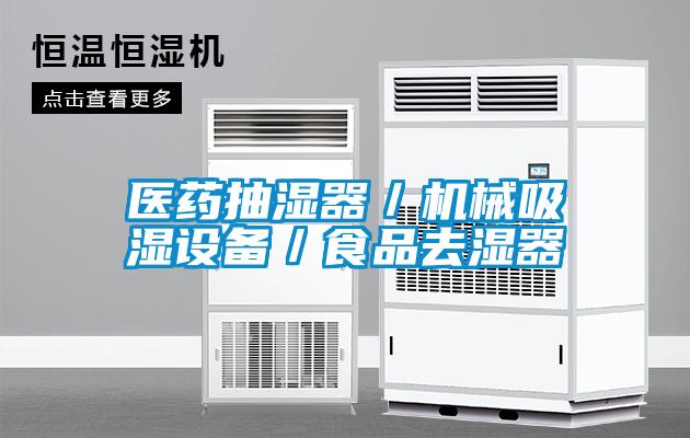 醫藥抽濕器／機械吸濕設備／食品去濕器