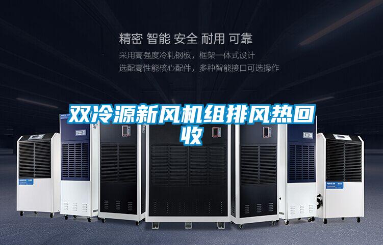 雙冷源新風(fēng)機組排風(fēng)熱回收