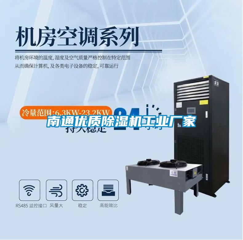 南通優(yōu)質(zhì)除濕機工業(yè)廠(chǎng)家