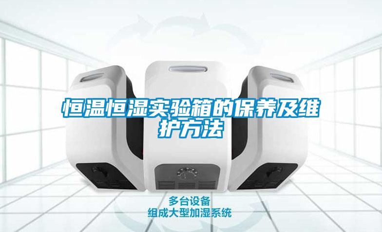 恒溫恒濕實(shí)驗箱的保養及維護方法