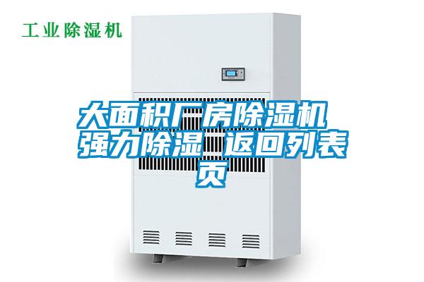 大面積廠(chǎng)房除濕機 強力除濕 返回列表頁(yè)