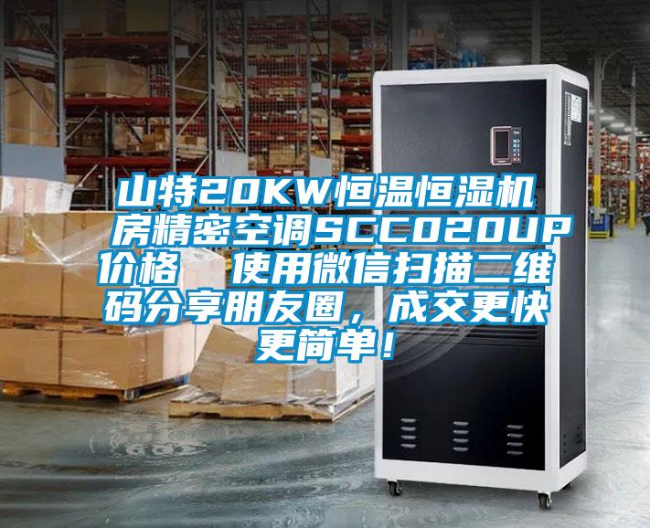 山特20KW恒溫恒濕機房精密空調SCC020UP價(jià)格  使用微信掃描二維碼分享朋友圈，成交更快更簡(jiǎn)單！