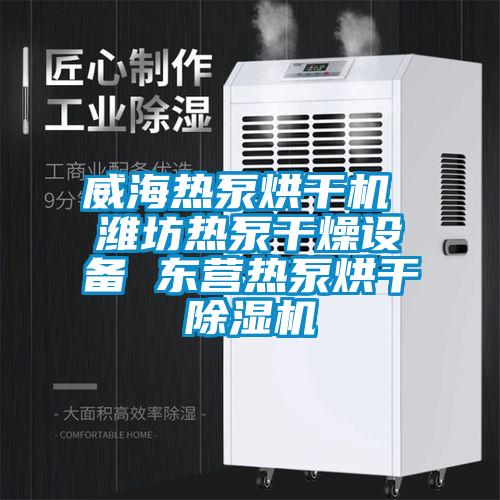 威海熱泵烘干機 濰坊熱泵干燥設備 東營(yíng)熱泵烘干除濕機