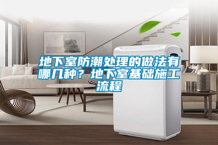 地下室防潮處理的做法有哪幾種？地下室基礎施工流程