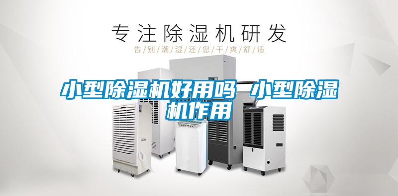 小型除濕機好用嗎 小型除濕機作用