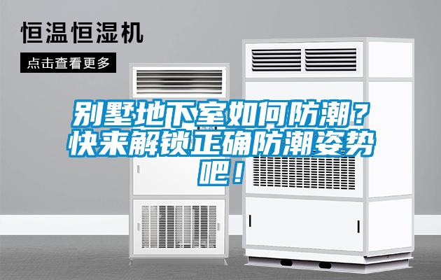 別墅地下室如何防潮？快來(lái)解鎖正確防潮姿勢吧！
