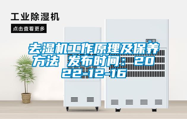 去濕機工作原理及保養方法 發(fā)布時(shí)間：2022-12-16