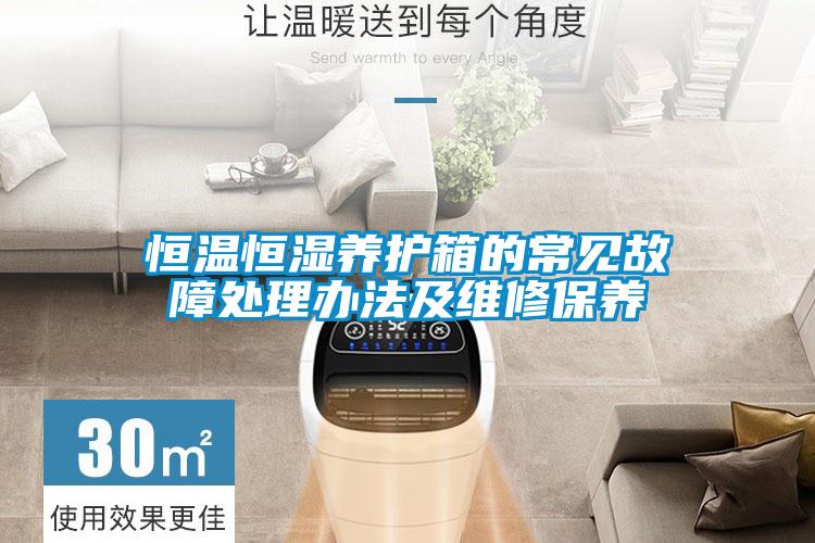 恒溫恒濕養護箱的常見(jiàn)故障處理辦法及維修保養