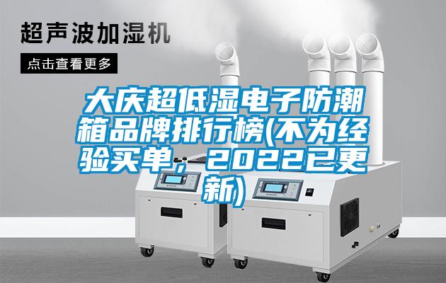 大慶超低濕電子防潮箱品牌排行榜(不為經(jīng)驗買(mǎi)單，2022已更新)