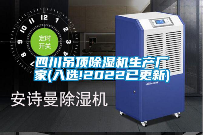 四川吊頂除濕機生產(chǎn)廠(chǎng)家(入選!2022已更新)