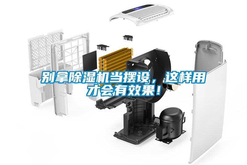 別拿除濕機當擺設，這樣用才會(huì )有效果！