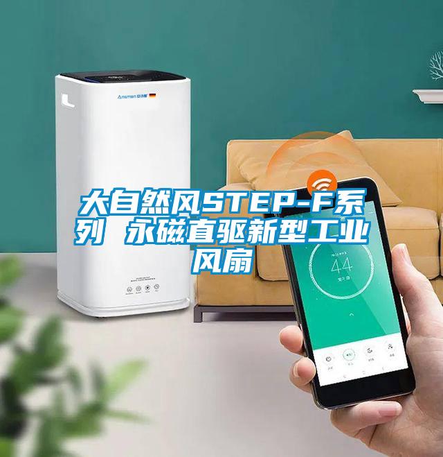 大自然風(fēng)STEP-F系列 永磁直驅新型工業(yè)風(fēng)扇